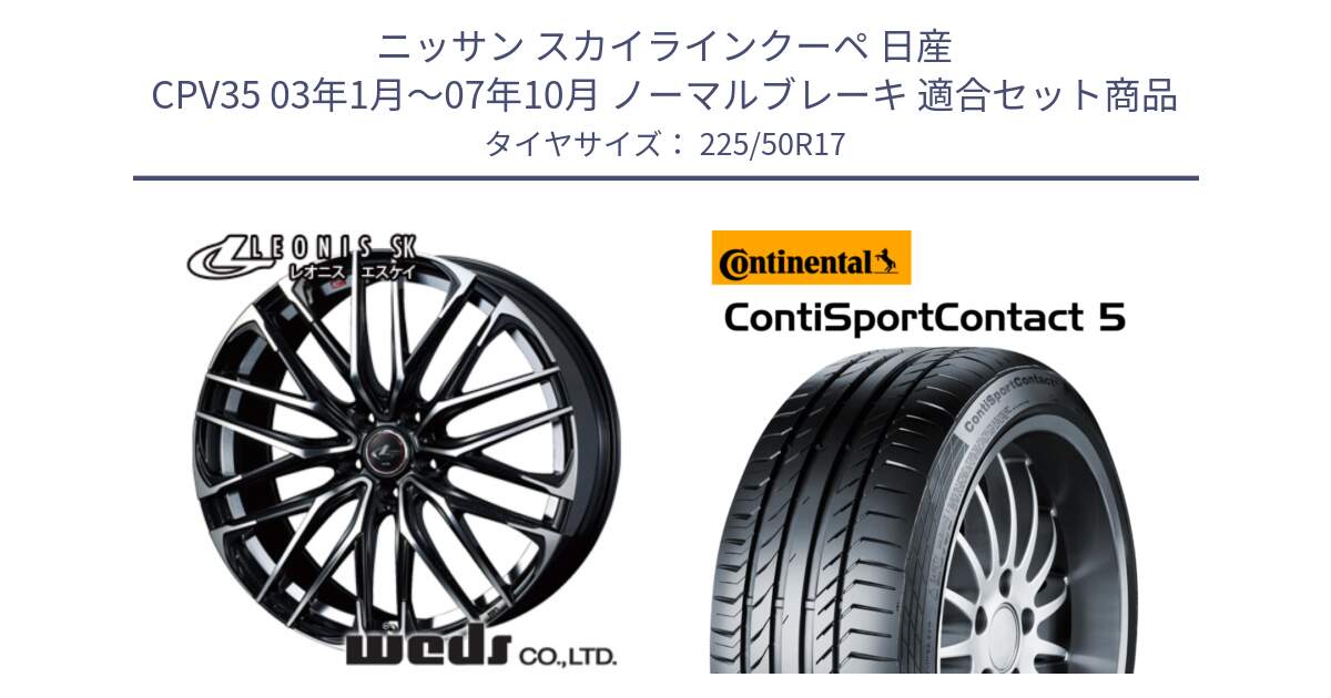 ニッサン スカイラインクーペ 日産 CPV35 03年1月～07年10月 ノーマルブレーキ 用セット商品です。38314 レオニス SK PBMC 5H ウェッズ Leonis ホイール 17インチ と 23年製 MO ContiSportContact 5 メルセデスベンツ承認 CSC5 並行 225/50R17 の組合せ商品です。