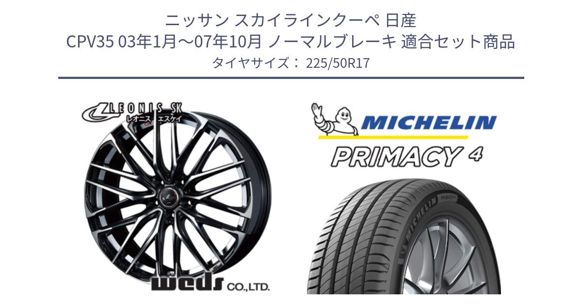 ニッサン スカイラインクーペ 日産 CPV35 03年1月～07年10月 ノーマルブレーキ 用セット商品です。38314 レオニス SK PBMC 5H ウェッズ Leonis ホイール 17インチ と 23年製 MO PRIMACY 4 メルセデスベンツ承認 並行 225/50R17 の組合せ商品です。