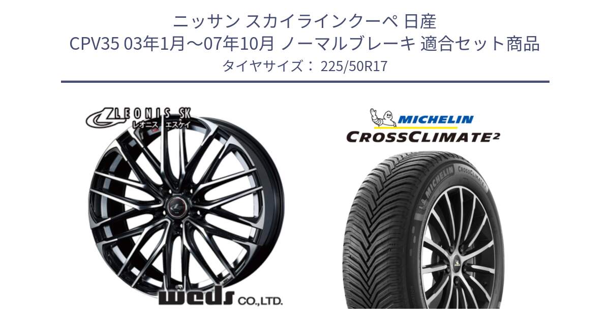 ニッサン スカイラインクーペ 日産 CPV35 03年1月～07年10月 ノーマルブレーキ 用セット商品です。38314 レオニス SK PBMC 5H ウェッズ Leonis ホイール 17インチ と 23年製 XL CROSSCLIMATE 2 オールシーズン 並行 225/50R17 の組合せ商品です。