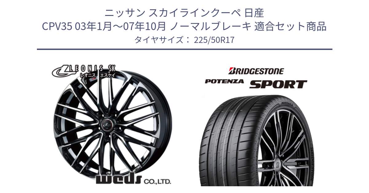 ニッサン スカイラインクーペ 日産 CPV35 03年1月～07年10月 ノーマルブレーキ 用セット商品です。38314 レオニス SK PBMC 5H ウェッズ Leonis ホイール 17インチ と 23年製 XL POTENZA SPORT 並行 225/50R17 の組合せ商品です。