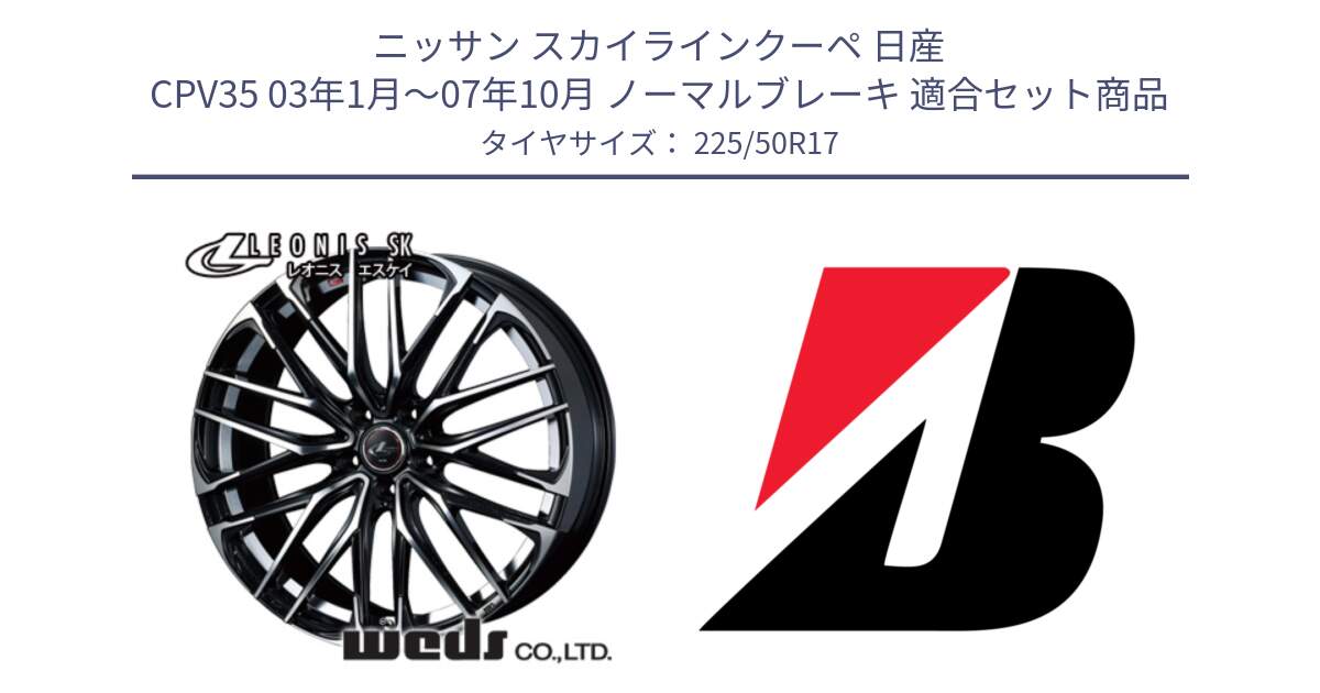 ニッサン スカイラインクーペ 日産 CPV35 03年1月～07年10月 ノーマルブレーキ 用セット商品です。38314 レオニス SK PBMC 5H ウェッズ Leonis ホイール 17インチ と 23年製 XL TURANZA 6 ENLITEN 並行 225/50R17 の組合せ商品です。