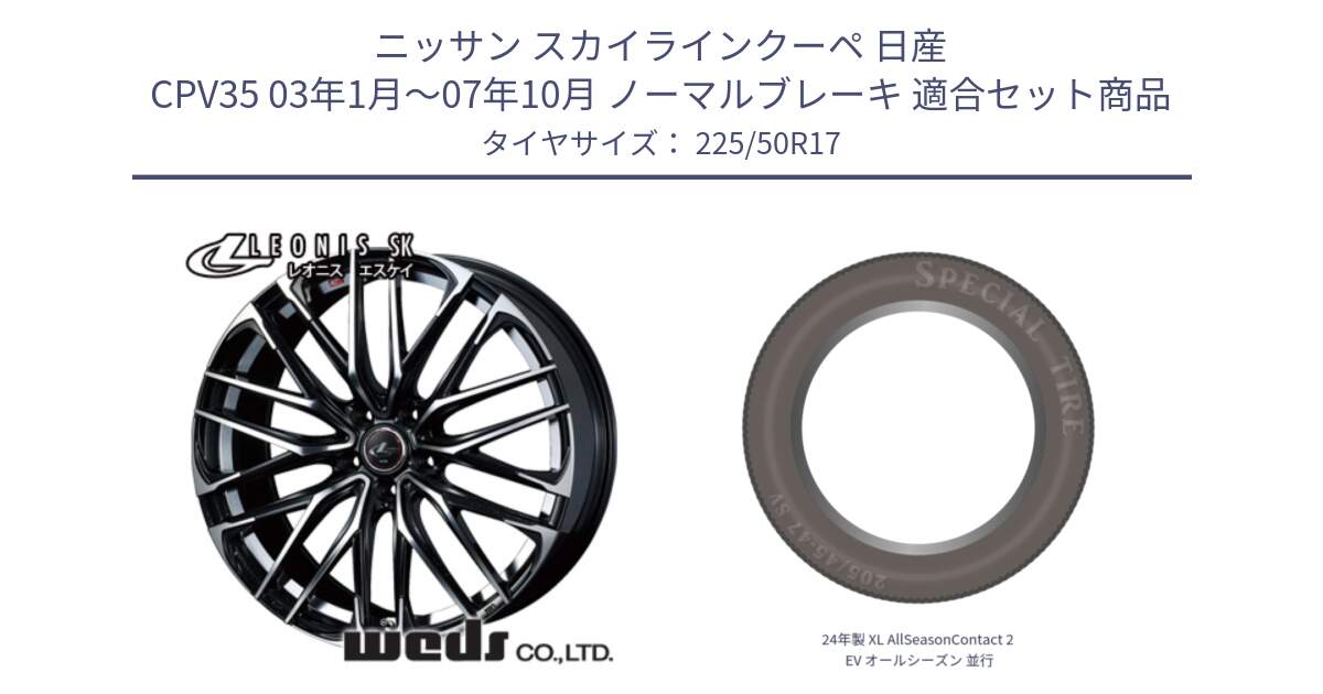 ニッサン スカイラインクーペ 日産 CPV35 03年1月～07年10月 ノーマルブレーキ 用セット商品です。38314 レオニス SK PBMC 5H ウェッズ Leonis ホイール 17インチ と 24年製 XL AllSeasonContact 2 EV オールシーズン 並行 225/50R17 の組合せ商品です。