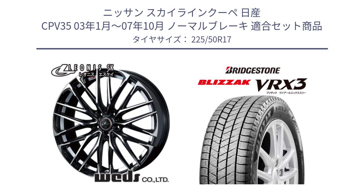 ニッサン スカイラインクーペ 日産 CPV35 03年1月～07年10月 ノーマルブレーキ 用セット商品です。38314 レオニス SK PBMC 5H ウェッズ Leonis ホイール 17インチ と ブリザック BLIZZAK VRX3 スタッドレス 225/50R17 の組合せ商品です。