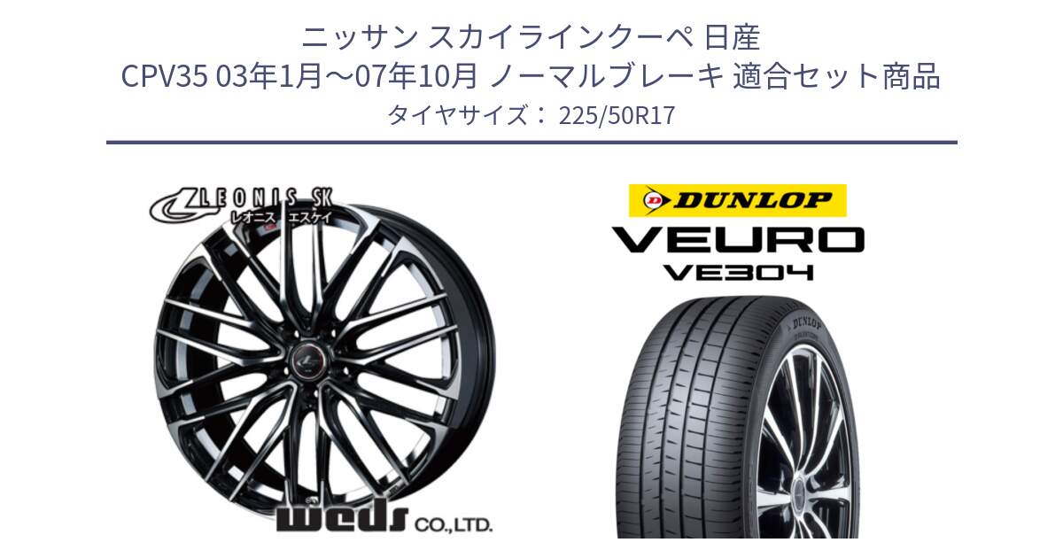 ニッサン スカイラインクーペ 日産 CPV35 03年1月～07年10月 ノーマルブレーキ 用セット商品です。38314 レオニス SK PBMC 5H ウェッズ Leonis ホイール 17インチ と ダンロップ VEURO VE304 サマータイヤ 225/50R17 の組合せ商品です。