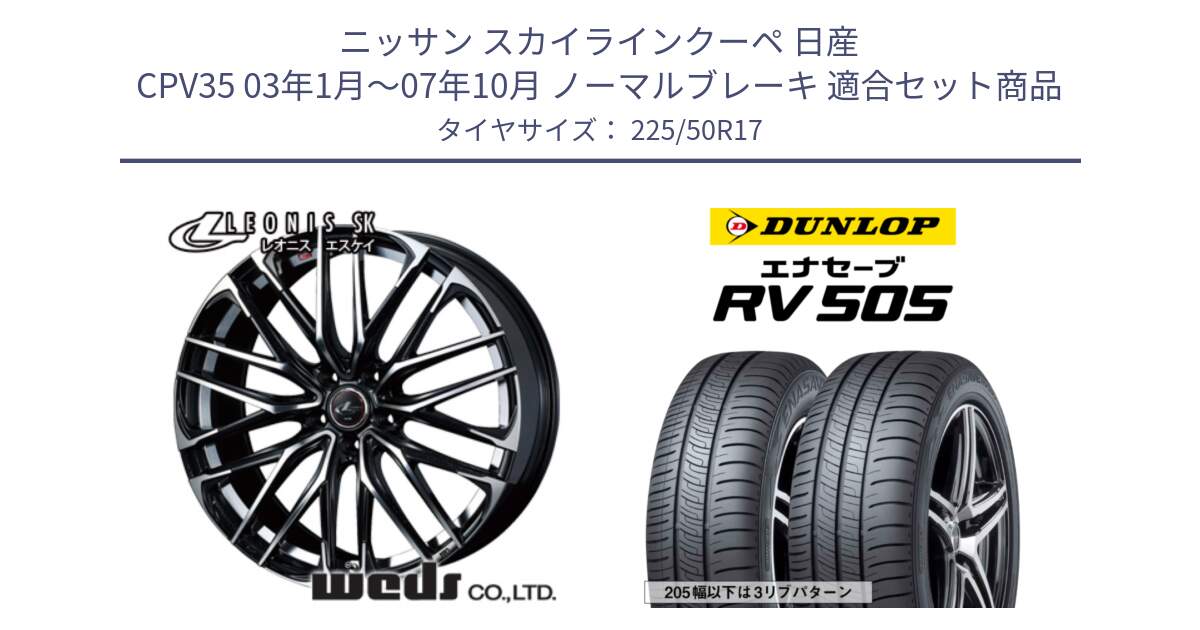 ニッサン スカイラインクーペ 日産 CPV35 03年1月～07年10月 ノーマルブレーキ 用セット商品です。38314 レオニス SK PBMC 5H ウェッズ Leonis ホイール 17インチ と ダンロップ エナセーブ RV 505 ミニバン サマータイヤ 225/50R17 の組合せ商品です。