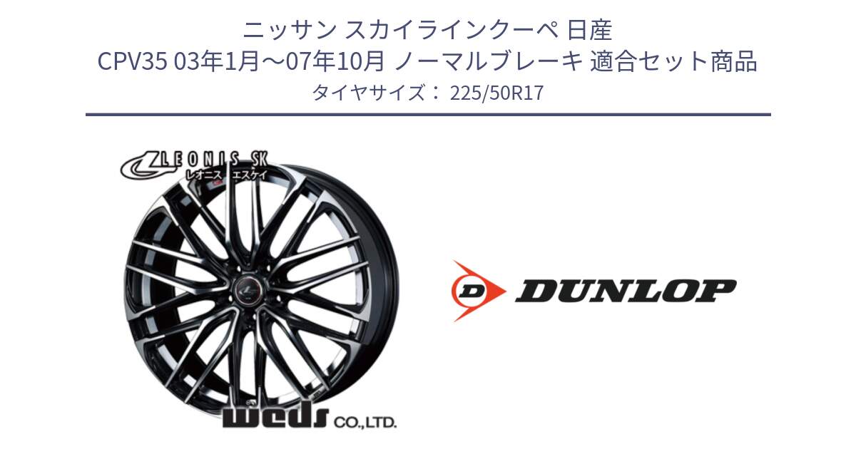 ニッサン スカイラインクーペ 日産 CPV35 03年1月～07年10月 ノーマルブレーキ 用セット商品です。38314 レオニス SK PBMC 5H ウェッズ Leonis ホイール 17インチ と 23年製 XL J SPORT MAXX RT ジャガー承認 並行 225/50R17 の組合せ商品です。