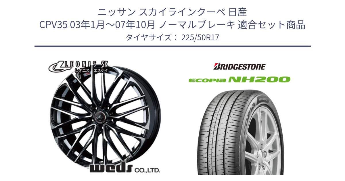 ニッサン スカイラインクーペ 日産 CPV35 03年1月～07年10月 ノーマルブレーキ 用セット商品です。38314 レオニス SK PBMC 5H ウェッズ Leonis ホイール 17インチ と ECOPIA NH200 エコピア サマータイヤ 225/50R17 の組合せ商品です。