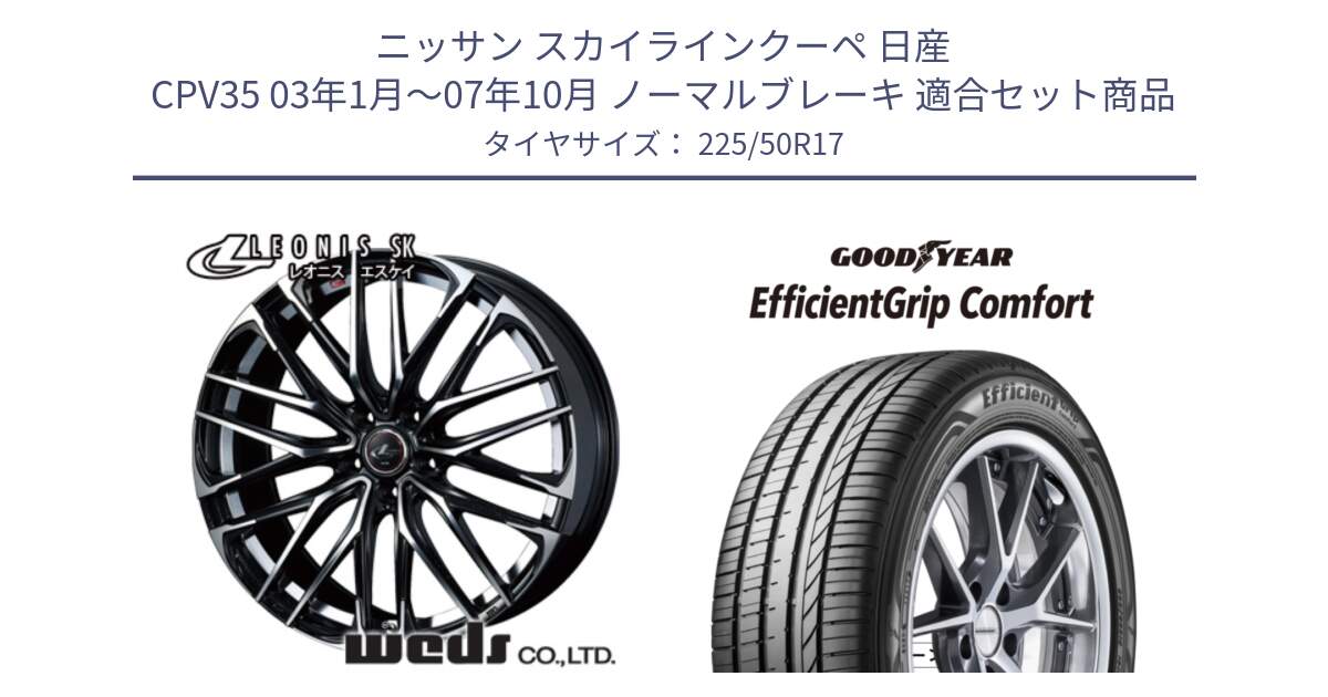 ニッサン スカイラインクーペ 日産 CPV35 03年1月～07年10月 ノーマルブレーキ 用セット商品です。38314 レオニス SK PBMC 5H ウェッズ Leonis ホイール 17インチ と EffcientGrip Comfort サマータイヤ 225/50R17 の組合せ商品です。