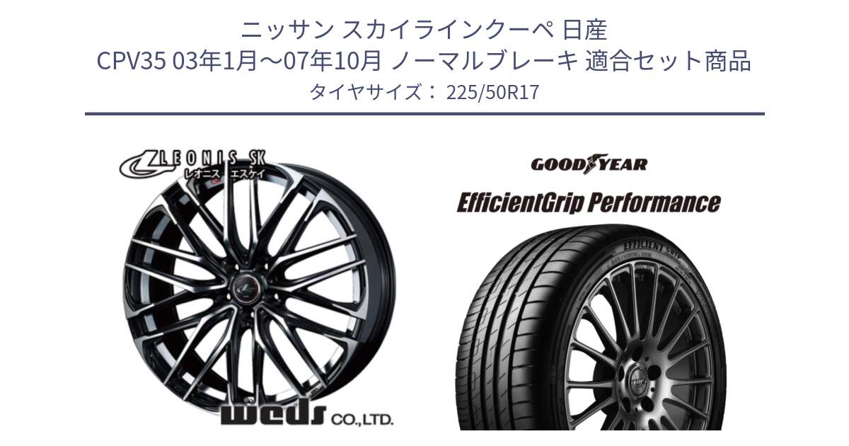 ニッサン スカイラインクーペ 日産 CPV35 03年1月～07年10月 ノーマルブレーキ 用セット商品です。38314 レオニス SK PBMC 5H ウェッズ Leonis ホイール 17インチ と EfficientGrip Performance エフィシェントグリップ パフォーマンス MO 正規品 新車装着 サマータイヤ 225/50R17 の組合せ商品です。