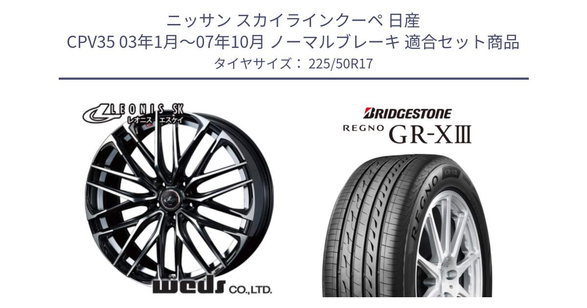 ニッサン スカイラインクーペ 日産 CPV35 03年1月～07年10月 ノーマルブレーキ 用セット商品です。38314 レオニス SK PBMC 5H ウェッズ Leonis ホイール 17インチ と レグノ GR-X3 GRX3 サマータイヤ 225/50R17 の組合せ商品です。