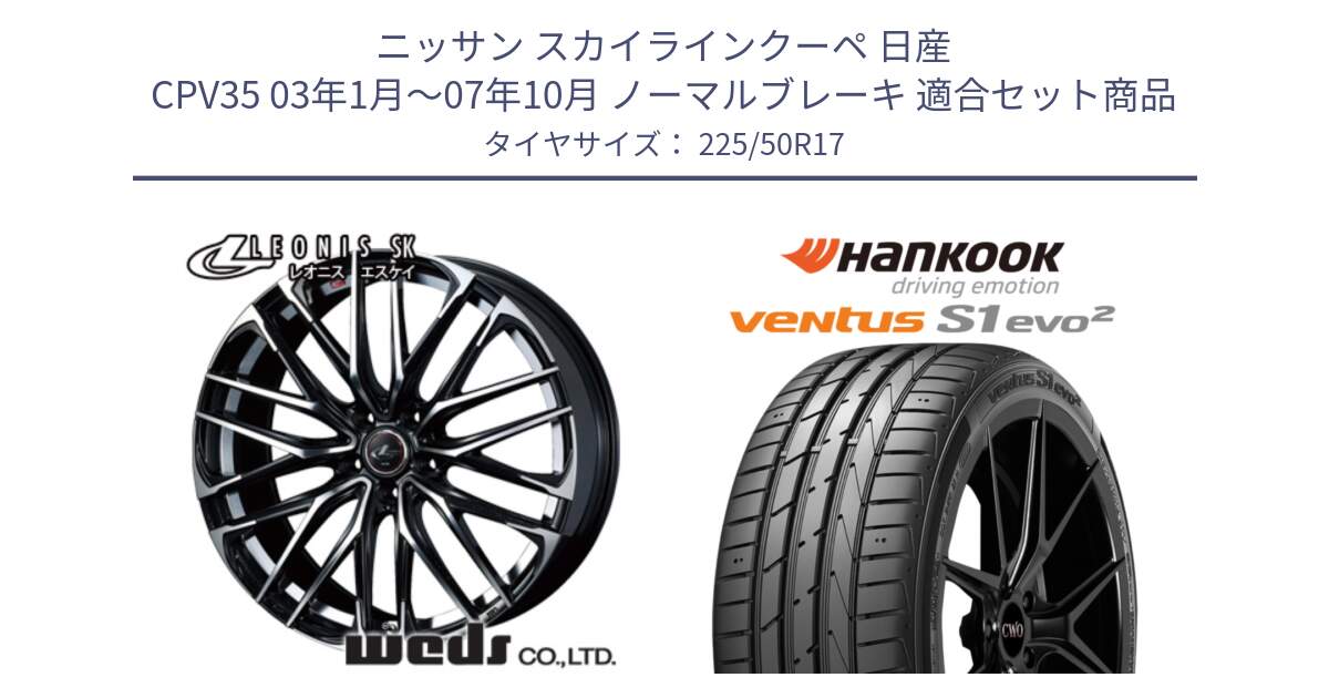 ニッサン スカイラインクーペ 日産 CPV35 03年1月～07年10月 ノーマルブレーキ 用セット商品です。38314 レオニス SK PBMC 5H ウェッズ Leonis ホイール 17インチ と 23年製 MO ventus S1 evo2 K117 メルセデスベンツ承認 並行 225/50R17 の組合せ商品です。