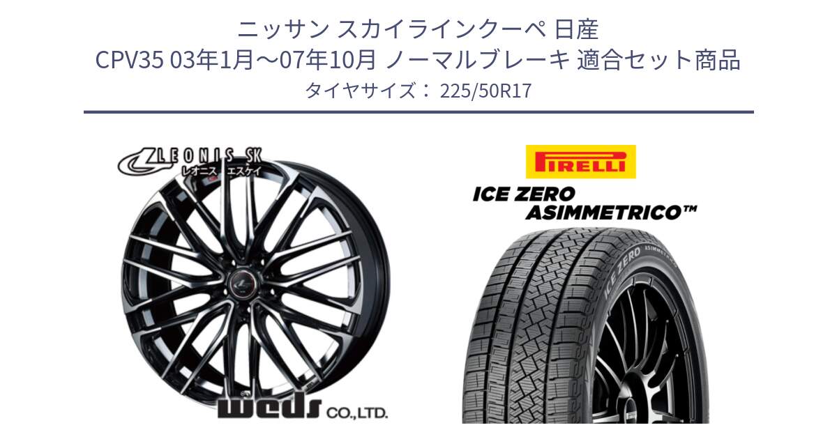 ニッサン スカイラインクーペ 日産 CPV35 03年1月～07年10月 ノーマルブレーキ 用セット商品です。38314 レオニス SK PBMC 5H ウェッズ Leonis ホイール 17インチ と ICE ZERO ASIMMETRICO 98H XL スタッドレス 225/50R17 の組合せ商品です。