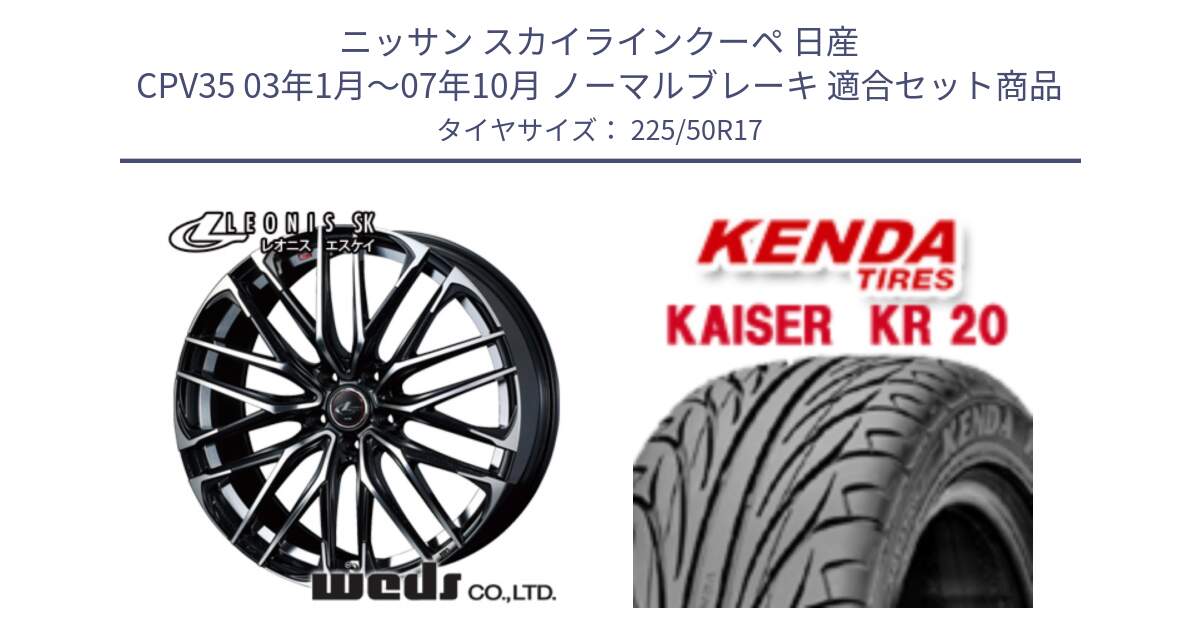 ニッサン スカイラインクーペ 日産 CPV35 03年1月～07年10月 ノーマルブレーキ 用セット商品です。38314 レオニス SK PBMC 5H ウェッズ Leonis ホイール 17インチ と ケンダ カイザー KR20 サマータイヤ 225/50R17 の組合せ商品です。