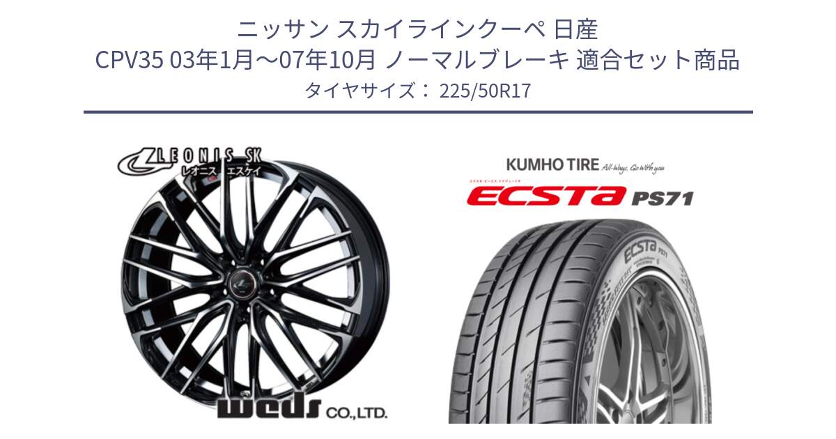 ニッサン スカイラインクーペ 日産 CPV35 03年1月～07年10月 ノーマルブレーキ 用セット商品です。38314 レオニス SK PBMC 5H ウェッズ Leonis ホイール 17インチ と ECSTA PS71 エクスタ サマータイヤ 225/50R17 の組合せ商品です。