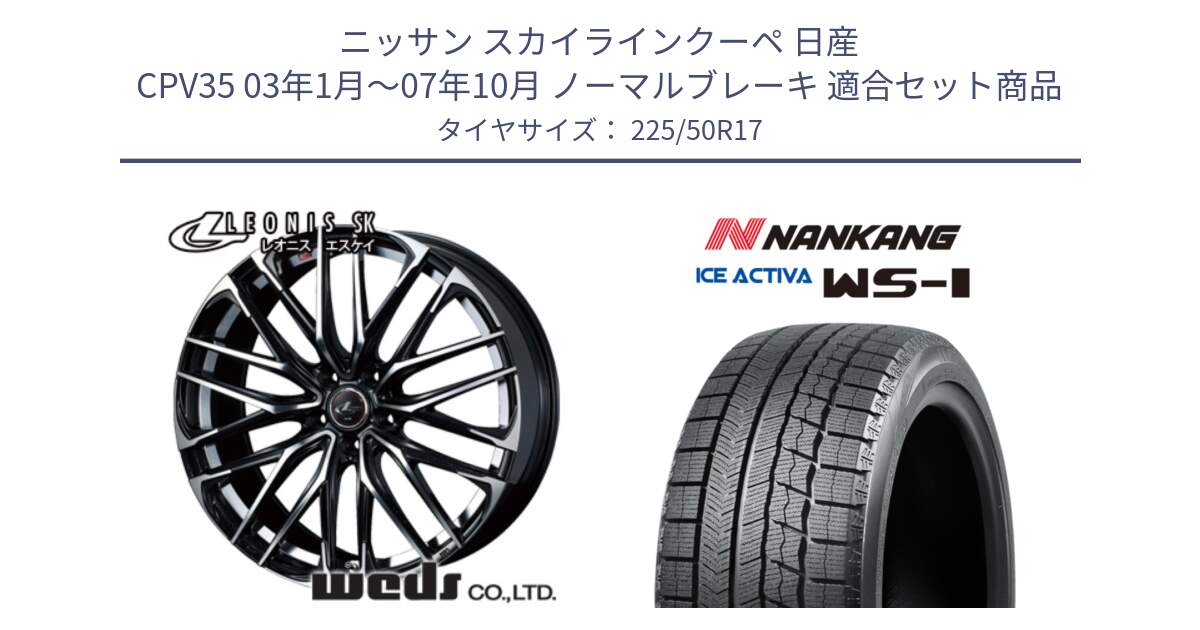 ニッサン スカイラインクーペ 日産 CPV35 03年1月～07年10月 ノーマルブレーキ 用セット商品です。38314 レオニス SK PBMC 5H ウェッズ Leonis ホイール 17インチ と WS-1 スタッドレス  2023年製 225/50R17 の組合せ商品です。