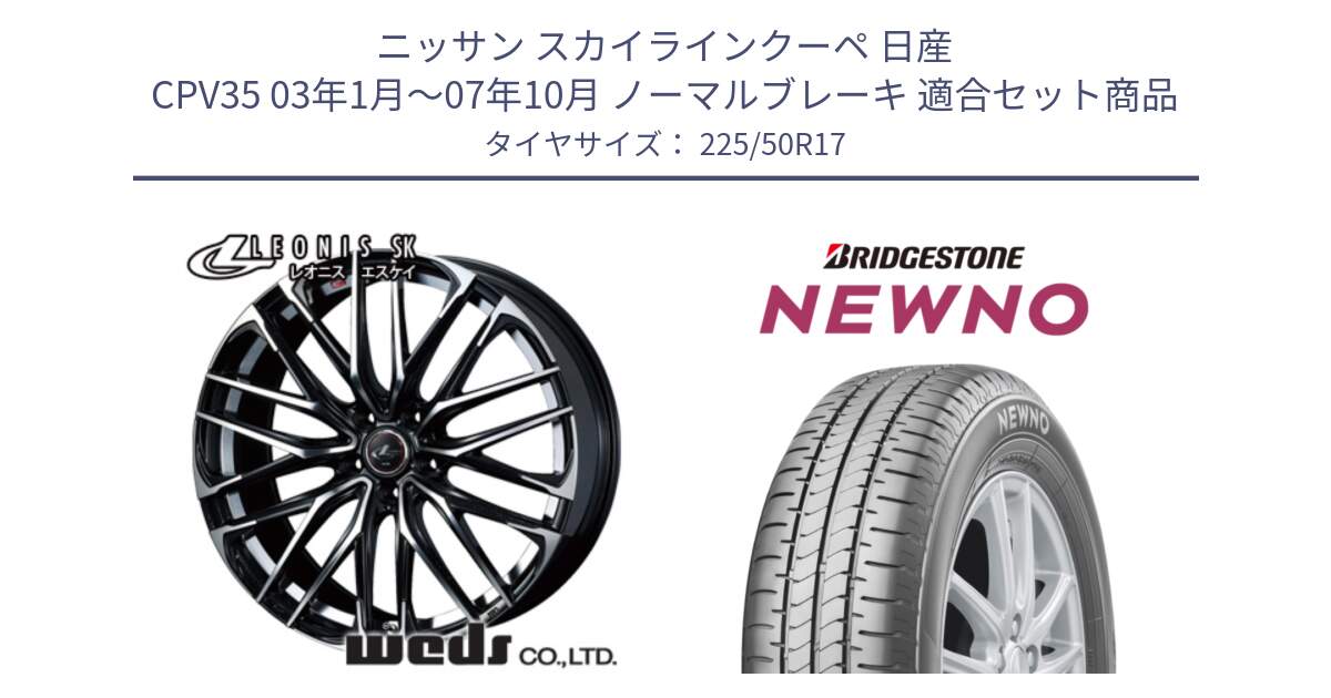 ニッサン スカイラインクーペ 日産 CPV35 03年1月～07年10月 ノーマルブレーキ 用セット商品です。38314 レオニス SK PBMC 5H ウェッズ Leonis ホイール 17インチ と NEWNO ニューノ サマータイヤ 225/50R17 の組合せ商品です。