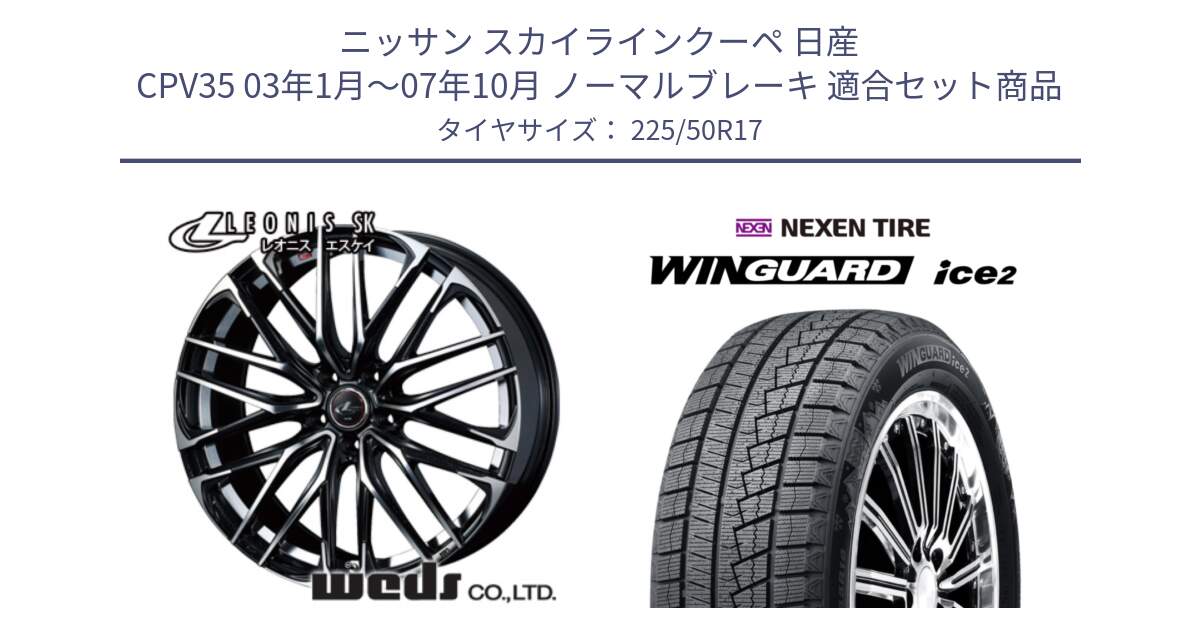 ニッサン スカイラインクーペ 日産 CPV35 03年1月～07年10月 ノーマルブレーキ 用セット商品です。38314 レオニス SK PBMC 5H ウェッズ Leonis ホイール 17インチ と WINGUARD ice2 スタッドレス  2024年製 225/50R17 の組合せ商品です。