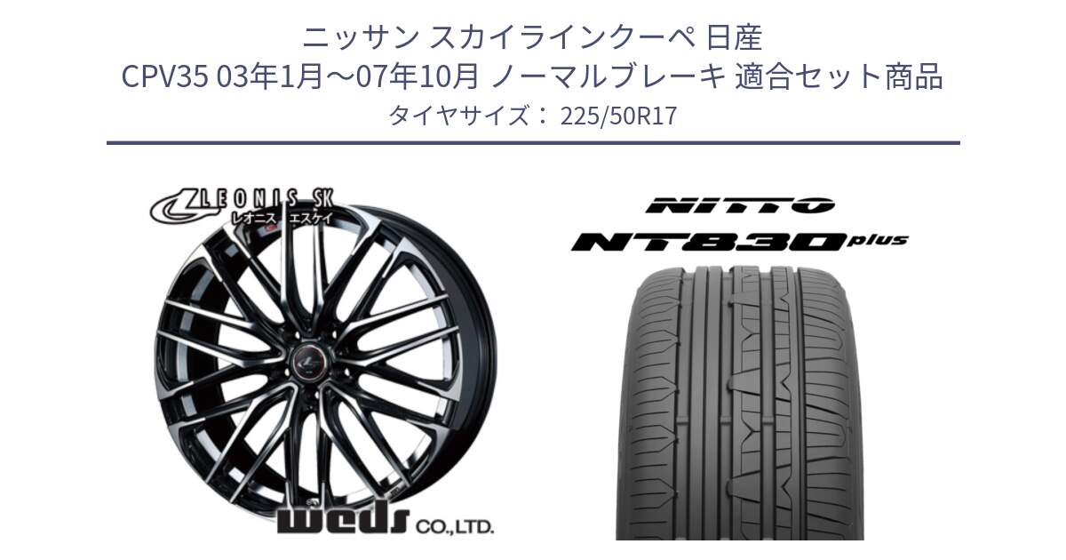 ニッサン スカイラインクーペ 日産 CPV35 03年1月～07年10月 ノーマルブレーキ 用セット商品です。38314 レオニス SK PBMC 5H ウェッズ Leonis ホイール 17インチ と ニットー NT830 plus サマータイヤ 225/50R17 の組合せ商品です。