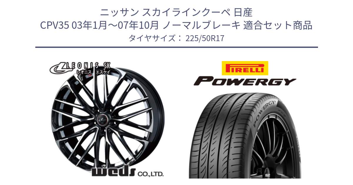 ニッサン スカイラインクーペ 日産 CPV35 03年1月～07年10月 ノーマルブレーキ 用セット商品です。38314 レオニス SK PBMC 5H ウェッズ Leonis ホイール 17インチ と POWERGY パワジー サマータイヤ  225/50R17 の組合せ商品です。