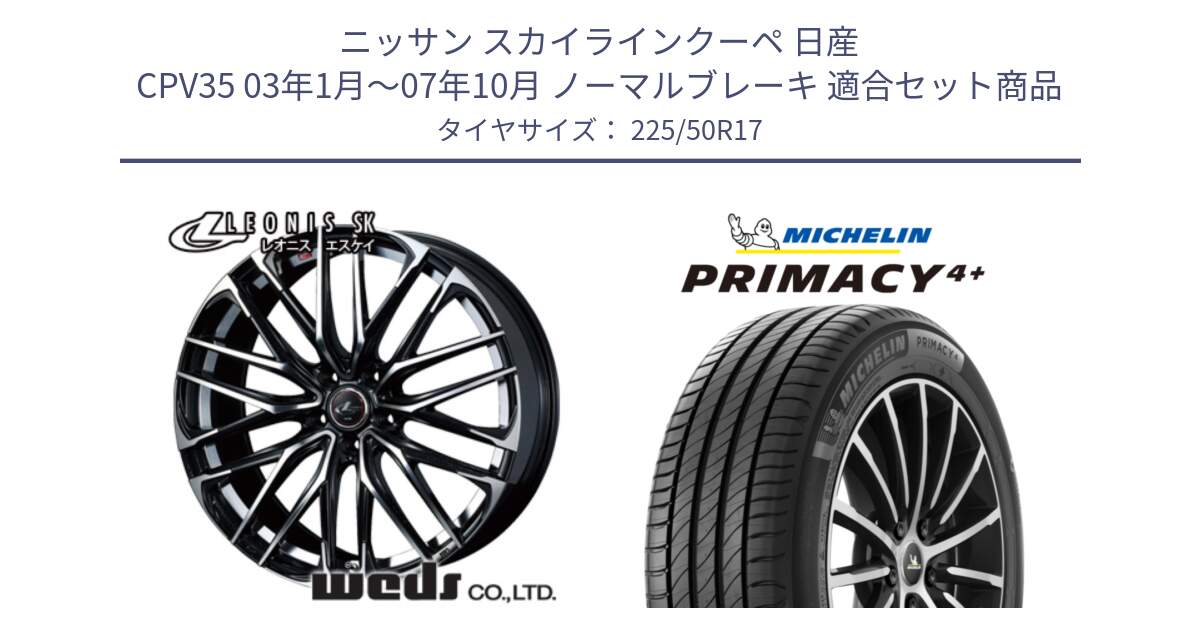 ニッサン スカイラインクーペ 日産 CPV35 03年1月～07年10月 ノーマルブレーキ 用セット商品です。38314 レオニス SK PBMC 5H ウェッズ Leonis ホイール 17インチ と PRIMACY4+ プライマシー4+ 98Y XL DT 正規 225/50R17 の組合せ商品です。