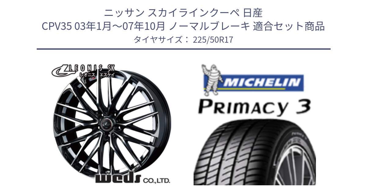 ニッサン スカイラインクーペ 日産 CPV35 03年1月～07年10月 ノーマルブレーキ 用セット商品です。38314 レオニス SK PBMC 5H ウェッズ Leonis ホイール 17インチ と アウトレット● PRIMACY3 プライマシー3 94Y AO DT1 正規 225/50R17 の組合せ商品です。