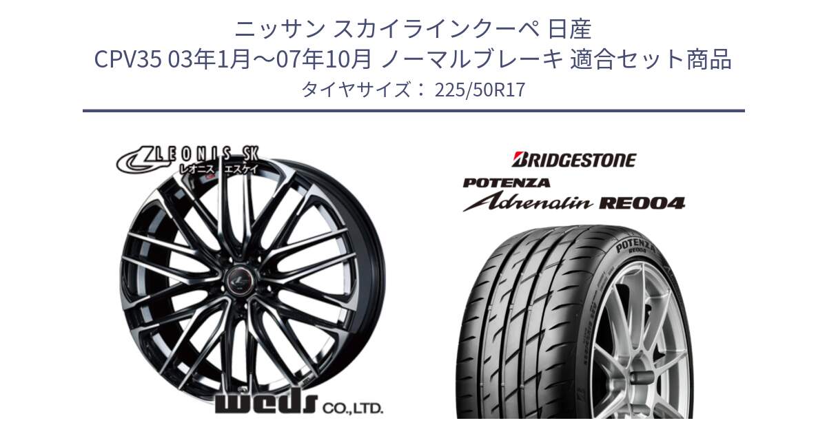 ニッサン スカイラインクーペ 日産 CPV35 03年1月～07年10月 ノーマルブレーキ 用セット商品です。38314 レオニス SK PBMC 5H ウェッズ Leonis ホイール 17インチ と ポテンザ アドレナリン RE004 【国内正規品】サマータイヤ 225/50R17 の組合せ商品です。