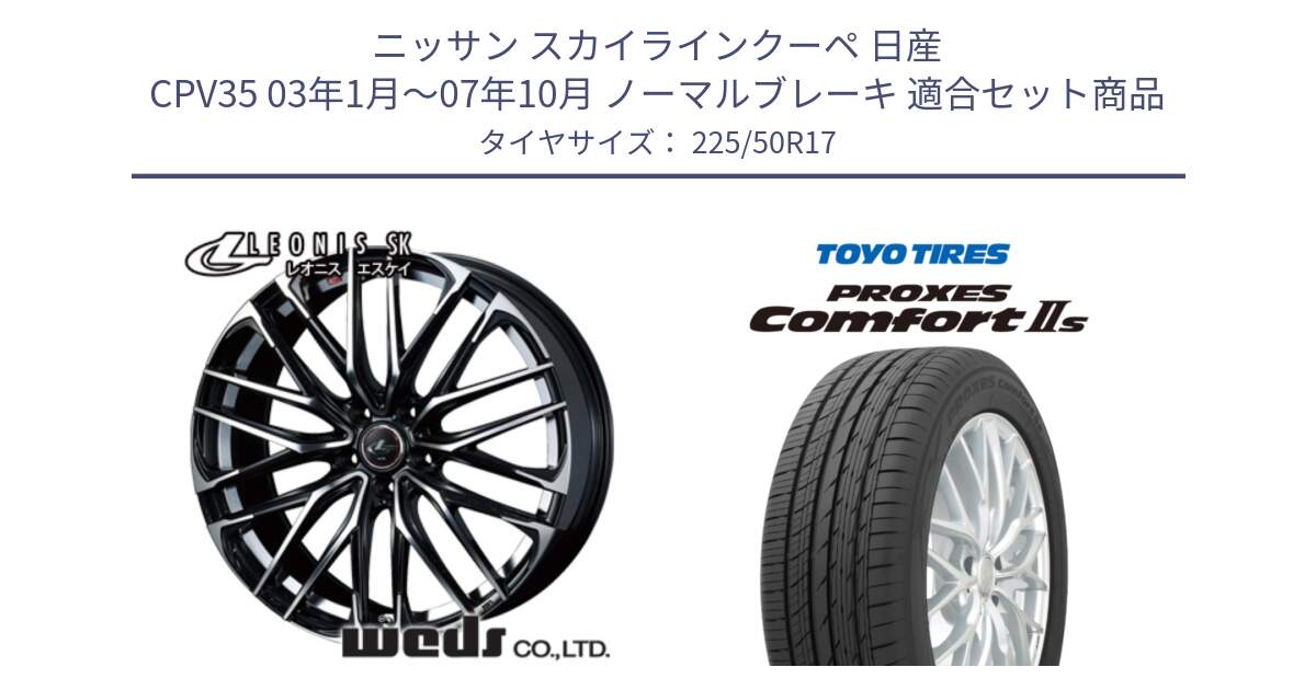 ニッサン スカイラインクーペ 日産 CPV35 03年1月～07年10月 ノーマルブレーキ 用セット商品です。38314 レオニス SK PBMC 5H ウェッズ Leonis ホイール 17インチ と トーヨー PROXES Comfort2s プロクセス コンフォート2s サマータイヤ 225/50R17 の組合せ商品です。