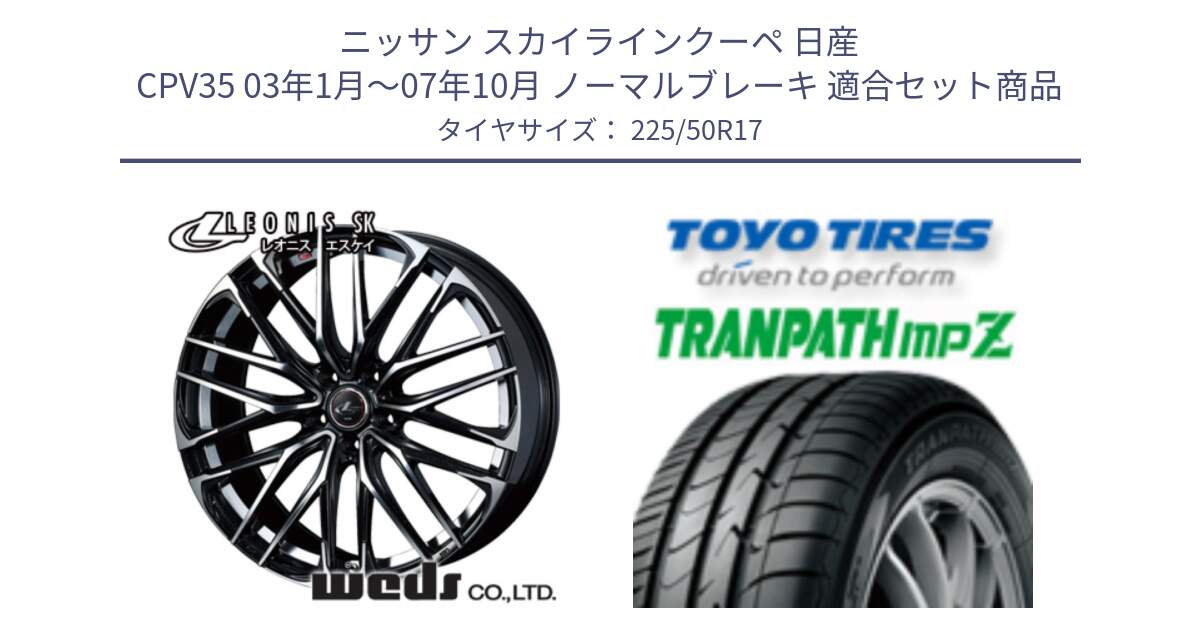 ニッサン スカイラインクーペ 日産 CPV35 03年1月～07年10月 ノーマルブレーキ 用セット商品です。38314 レオニス SK PBMC 5H ウェッズ Leonis ホイール 17インチ と トーヨー トランパス MPZ ミニバン TRANPATH サマータイヤ 225/50R17 の組合せ商品です。