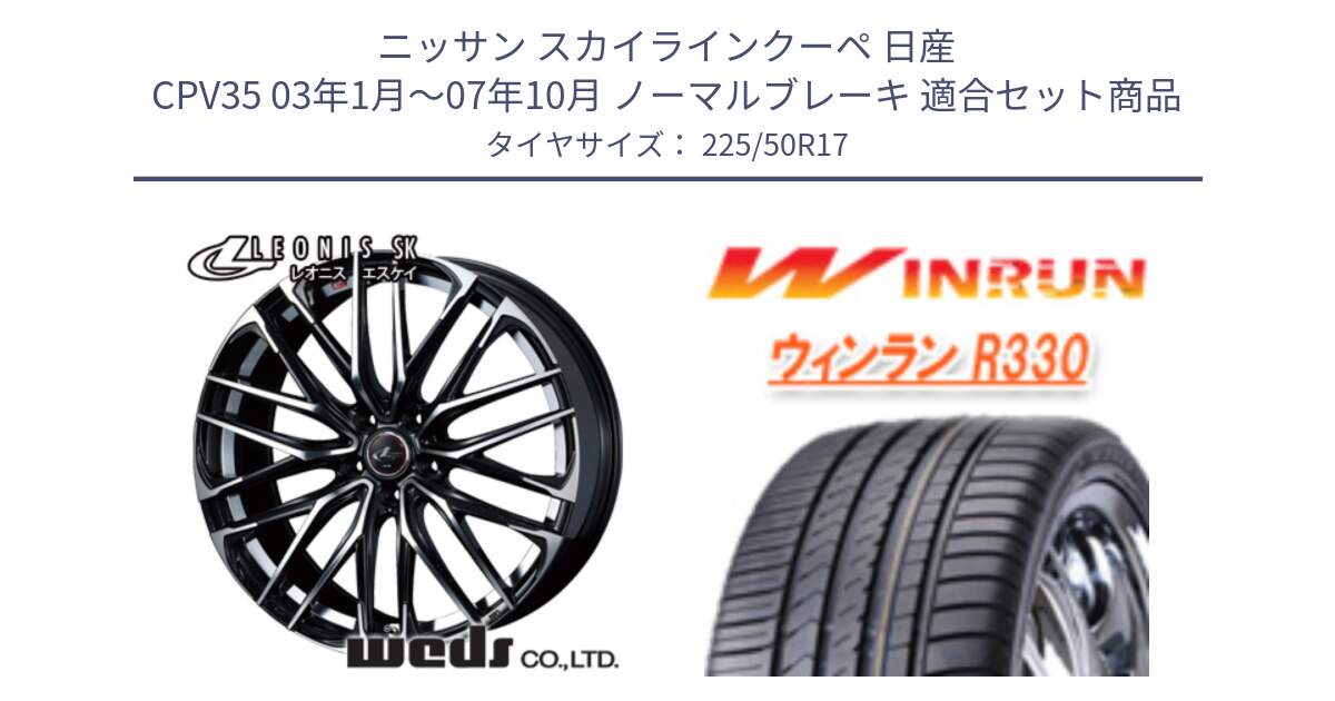 ニッサン スカイラインクーペ 日産 CPV35 03年1月～07年10月 ノーマルブレーキ 用セット商品です。38314 レオニス SK PBMC 5H ウェッズ Leonis ホイール 17インチ と R330 サマータイヤ 225/50R17 の組合せ商品です。