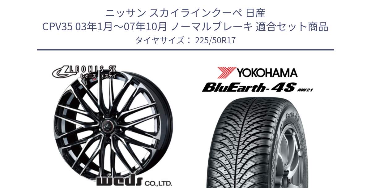 ニッサン スカイラインクーペ 日産 CPV35 03年1月～07年10月 ノーマルブレーキ 用セット商品です。38314 レオニス SK PBMC 5H ウェッズ Leonis ホイール 17インチ と R3325 ヨコハマ BluEarth-4S AW21 オールシーズンタイヤ 225/50R17 の組合せ商品です。