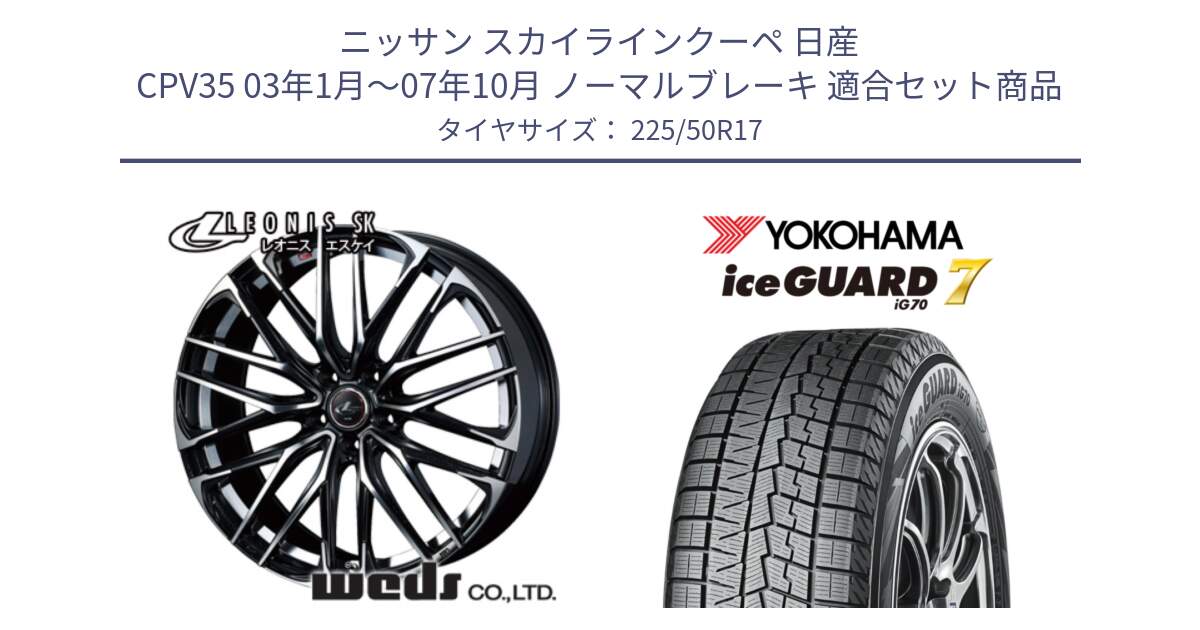 ニッサン スカイラインクーペ 日産 CPV35 03年1月～07年10月 ノーマルブレーキ 用セット商品です。38314 レオニス SK PBMC 5H ウェッズ Leonis ホイール 17インチ と R7128 ice GUARD7 IG70  アイスガード スタッドレス 225/50R17 の組合せ商品です。