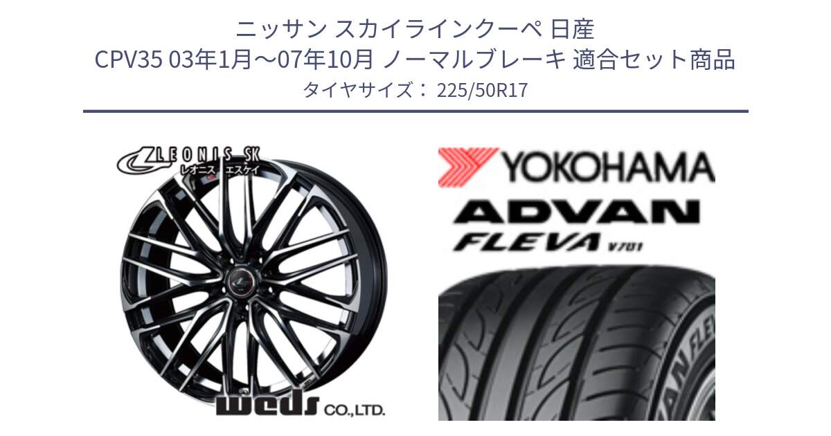 ニッサン スカイラインクーペ 日産 CPV35 03年1月～07年10月 ノーマルブレーキ 用セット商品です。38314 レオニス SK PBMC 5H ウェッズ Leonis ホイール 17インチ と R0404 ヨコハマ ADVAN FLEVA V701 225/50R17 の組合せ商品です。