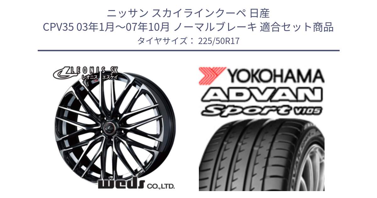 ニッサン スカイラインクーペ 日産 CPV35 03年1月～07年10月 ノーマルブレーキ 用セット商品です。38314 レオニス SK PBMC 5H ウェッズ Leonis ホイール 17インチ と F7080 ヨコハマ ADVAN Sport V105 225/50R17 の組合せ商品です。