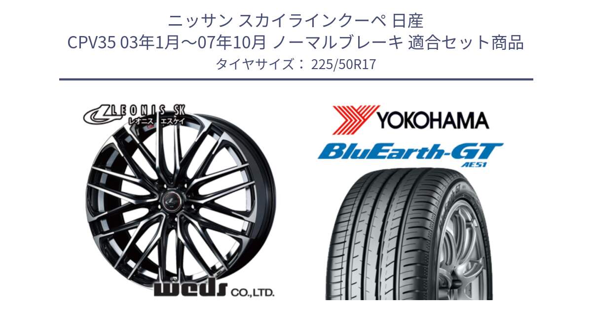 ニッサン スカイラインクーペ 日産 CPV35 03年1月～07年10月 ノーマルブレーキ 用セット商品です。38314 レオニス SK PBMC 5H ウェッズ Leonis ホイール 17インチ と R4573 ヨコハマ BluEarth-GT AE51 225/50R17 の組合せ商品です。