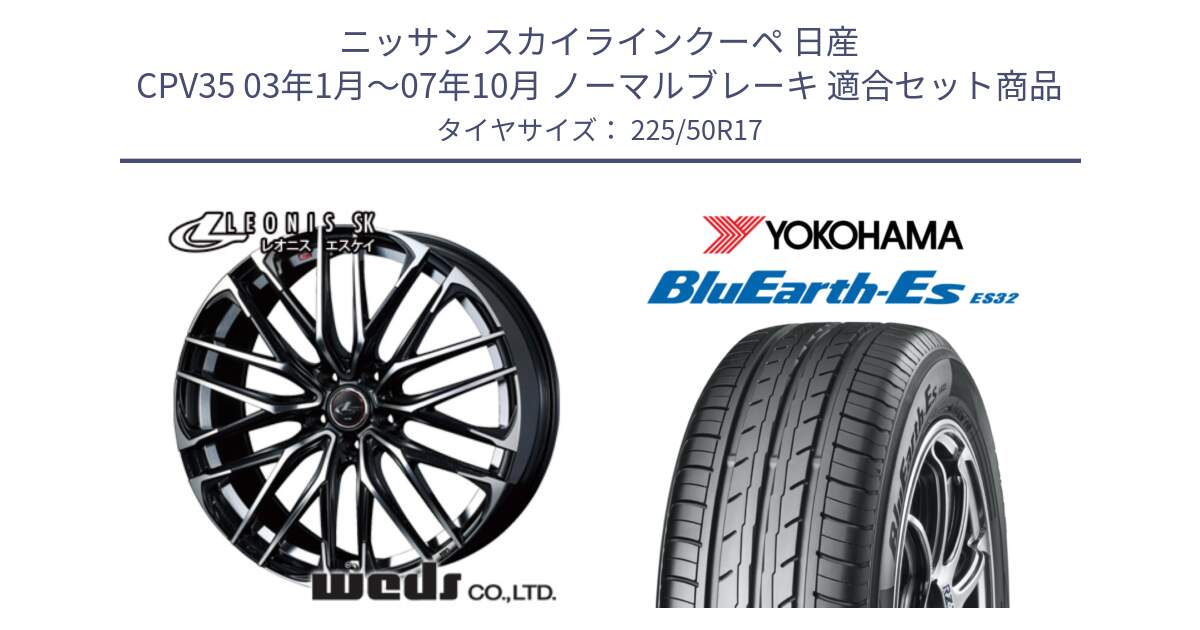 ニッサン スカイラインクーペ 日産 CPV35 03年1月～07年10月 ノーマルブレーキ 用セット商品です。38314 レオニス SK PBMC 5H ウェッズ Leonis ホイール 17インチ と R2472 ヨコハマ BluEarth-Es ES32 225/50R17 の組合せ商品です。