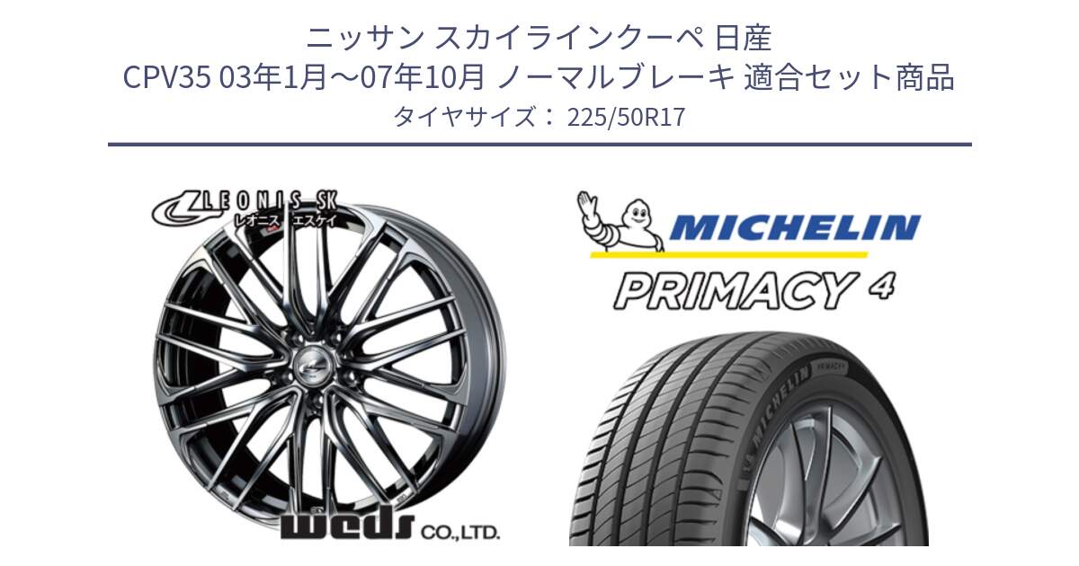 ニッサン スカイラインクーペ 日産 CPV35 03年1月～07年10月 ノーマルブレーキ 用セット商品です。38315 レオニス SK ウェッズ Leonis ホイール 17インチ と 23年製 MO PRIMACY 4 メルセデスベンツ承認 並行 225/50R17 の組合せ商品です。