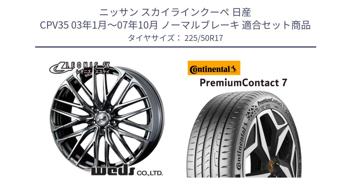 ニッサン スカイラインクーペ 日産 CPV35 03年1月～07年10月 ノーマルブレーキ 用セット商品です。38315 レオニス SK ウェッズ Leonis ホイール 17インチ と 23年製 XL PremiumContact 7 EV PC7 並行 225/50R17 の組合せ商品です。