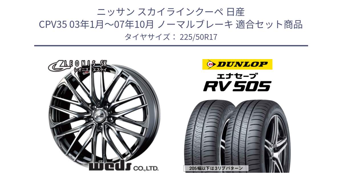 ニッサン スカイラインクーペ 日産 CPV35 03年1月～07年10月 ノーマルブレーキ 用セット商品です。38315 レオニス SK ウェッズ Leonis ホイール 17インチ と ダンロップ エナセーブ RV 505 ミニバン サマータイヤ 225/50R17 の組合せ商品です。