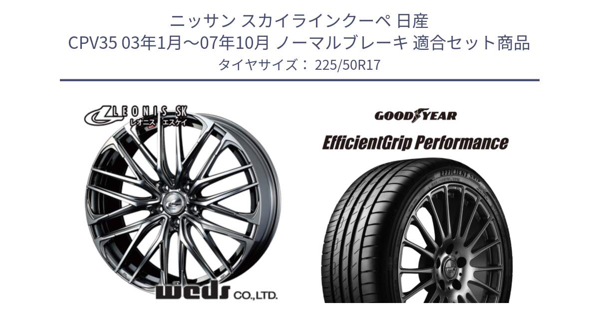 ニッサン スカイラインクーペ 日産 CPV35 03年1月～07年10月 ノーマルブレーキ 用セット商品です。38315 レオニス SK ウェッズ Leonis ホイール 17インチ と EfficientGrip Performance エフィシェントグリップ パフォーマンス MO 正規品 新車装着 サマータイヤ 225/50R17 の組合せ商品です。