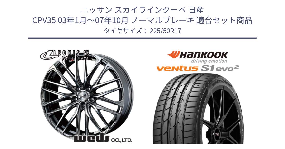 ニッサン スカイラインクーペ 日産 CPV35 03年1月～07年10月 ノーマルブレーキ 用セット商品です。38315 レオニス SK ウェッズ Leonis ホイール 17インチ と 23年製 MO ventus S1 evo2 K117 メルセデスベンツ承認 並行 225/50R17 の組合せ商品です。