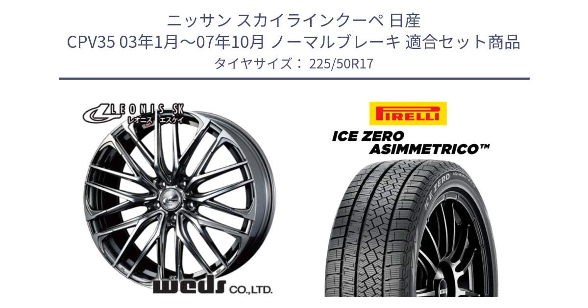 ニッサン スカイラインクーペ 日産 CPV35 03年1月～07年10月 ノーマルブレーキ 用セット商品です。38315 レオニス SK ウェッズ Leonis ホイール 17インチ と ICE ZERO ASIMMETRICO 98H XL スタッドレス 225/50R17 の組合せ商品です。