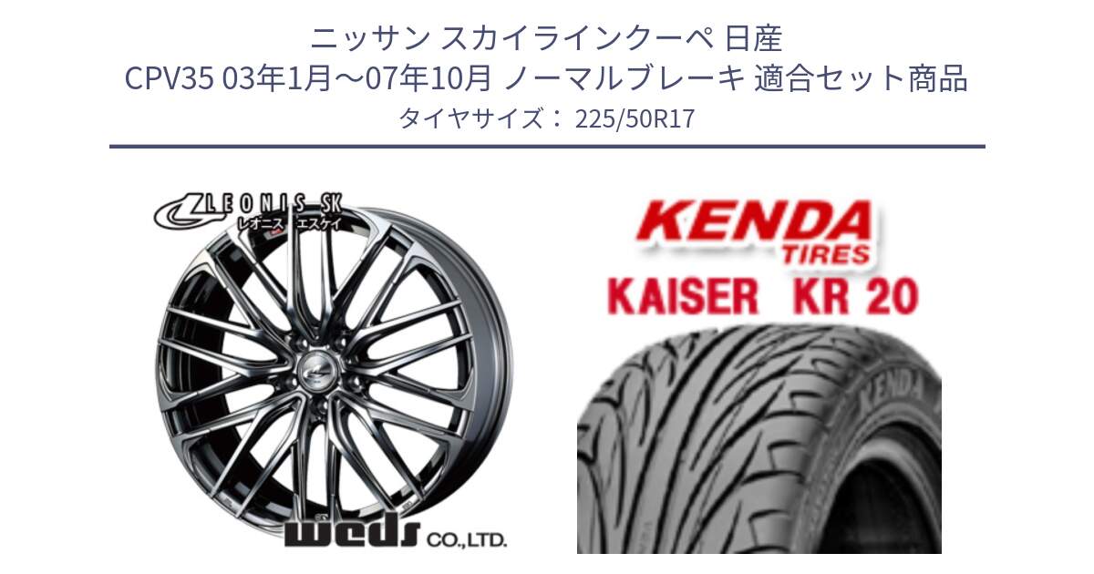 ニッサン スカイラインクーペ 日産 CPV35 03年1月～07年10月 ノーマルブレーキ 用セット商品です。38315 レオニス SK ウェッズ Leonis ホイール 17インチ と ケンダ カイザー KR20 サマータイヤ 225/50R17 の組合せ商品です。