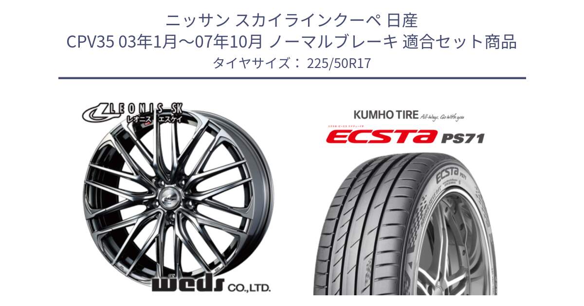 ニッサン スカイラインクーペ 日産 CPV35 03年1月～07年10月 ノーマルブレーキ 用セット商品です。38315 レオニス SK ウェッズ Leonis ホイール 17インチ と ECSTA PS71 エクスタ サマータイヤ 225/50R17 の組合せ商品です。