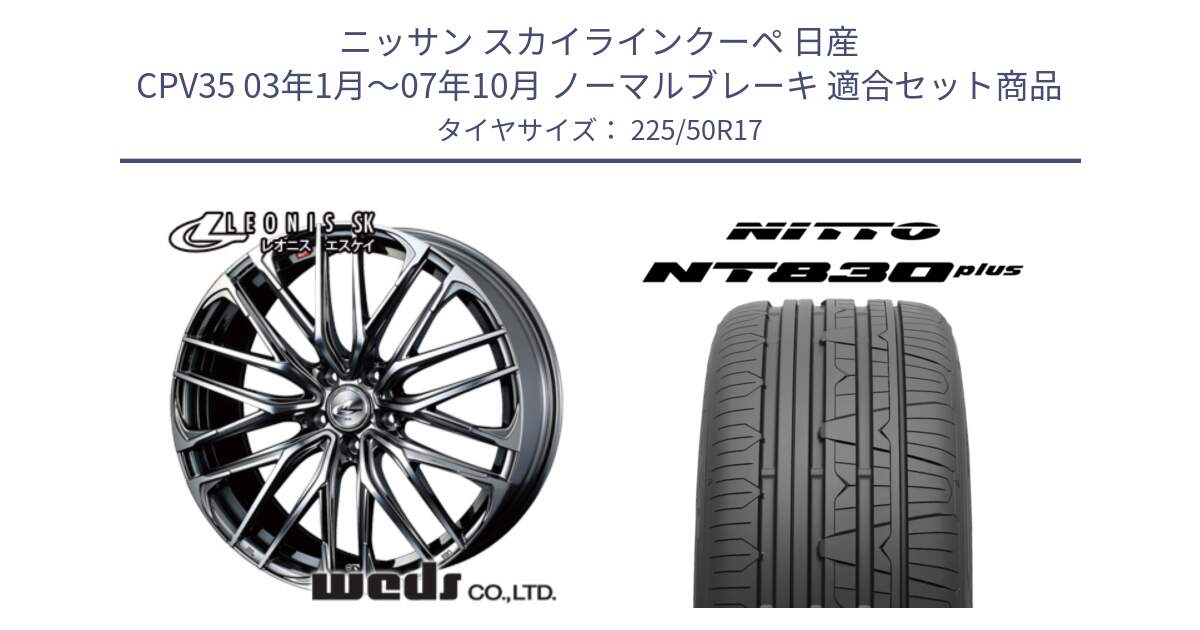 ニッサン スカイラインクーペ 日産 CPV35 03年1月～07年10月 ノーマルブレーキ 用セット商品です。38315 レオニス SK ウェッズ Leonis ホイール 17インチ と ニットー NT830 plus サマータイヤ 225/50R17 の組合せ商品です。