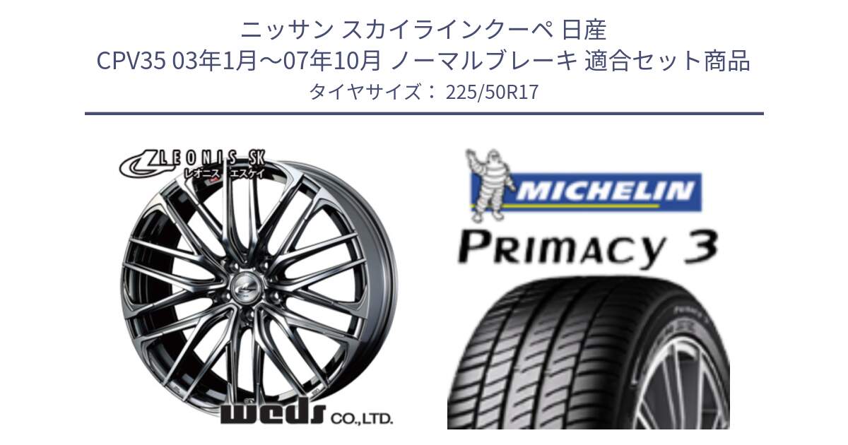 ニッサン スカイラインクーペ 日産 CPV35 03年1月～07年10月 ノーマルブレーキ 用セット商品です。38315 レオニス SK ウェッズ Leonis ホイール 17インチ と アウトレット● PRIMACY3 プライマシー3 94Y AO DT1 正規 225/50R17 の組合せ商品です。