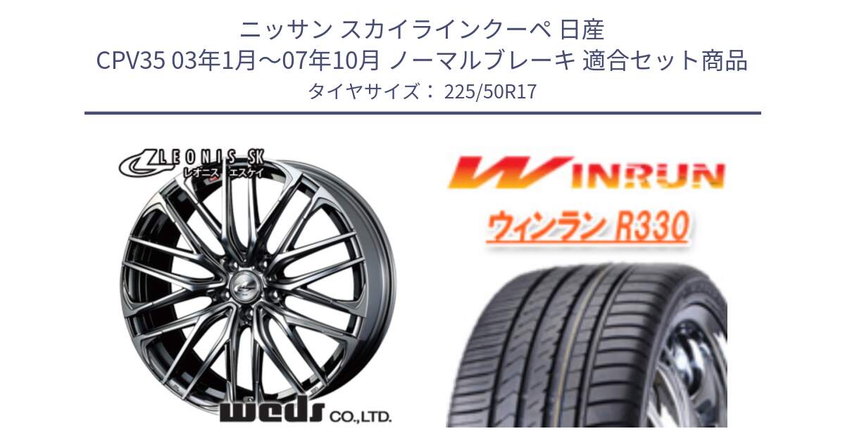 ニッサン スカイラインクーペ 日産 CPV35 03年1月～07年10月 ノーマルブレーキ 用セット商品です。38315 レオニス SK ウェッズ Leonis ホイール 17インチ と R330 サマータイヤ 225/50R17 の組合せ商品です。