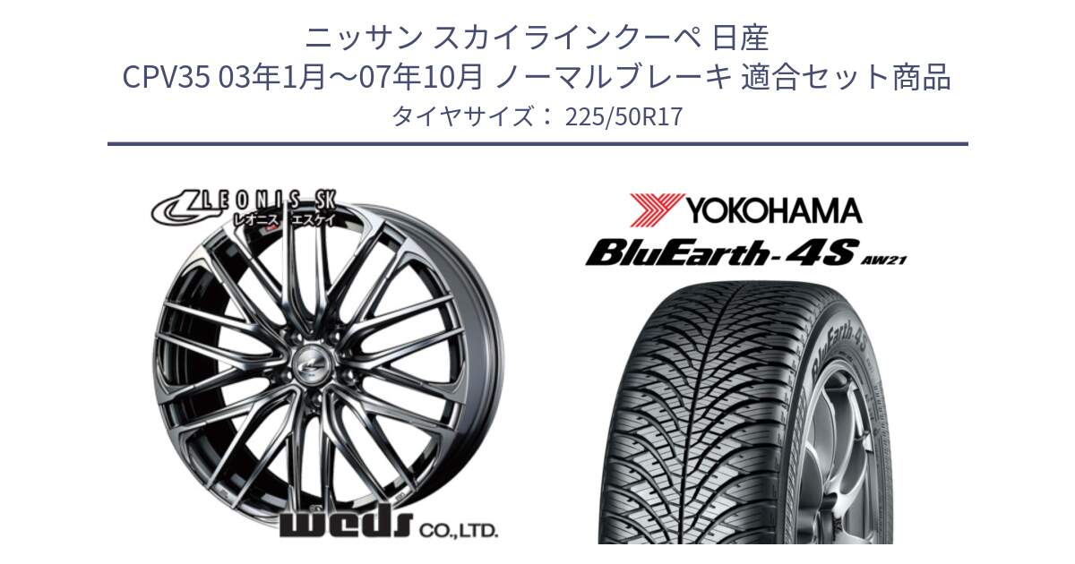 ニッサン スカイラインクーペ 日産 CPV35 03年1月～07年10月 ノーマルブレーキ 用セット商品です。38315 レオニス SK ウェッズ Leonis ホイール 17インチ と R3325 ヨコハマ BluEarth-4S AW21 オールシーズンタイヤ 225/50R17 の組合せ商品です。