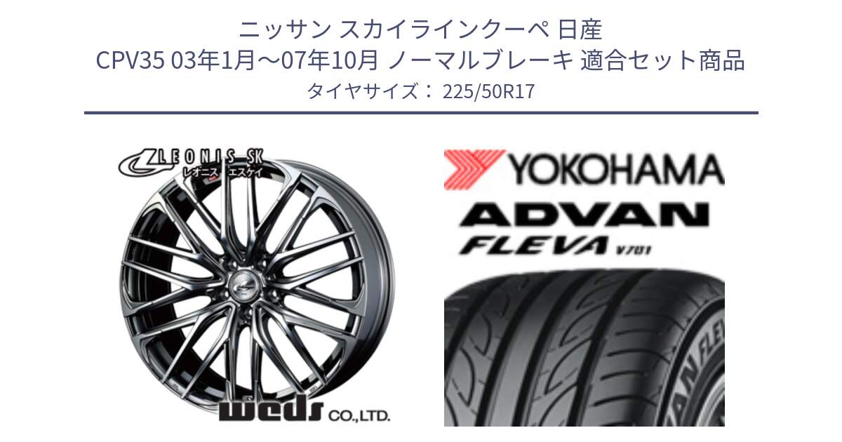 ニッサン スカイラインクーペ 日産 CPV35 03年1月～07年10月 ノーマルブレーキ 用セット商品です。38315 レオニス SK ウェッズ Leonis ホイール 17インチ と R0404 ヨコハマ ADVAN FLEVA V701 225/50R17 の組合せ商品です。