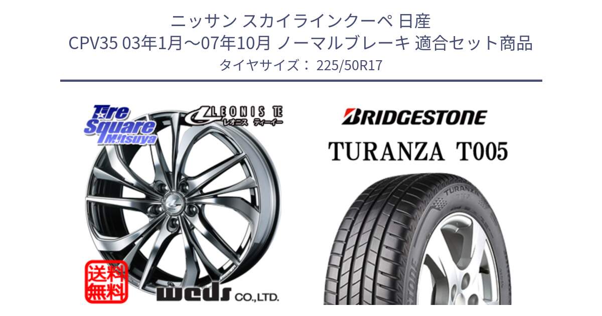 ニッサン スカイラインクーペ 日産 CPV35 03年1月～07年10月 ノーマルブレーキ 用セット商品です。ウェッズ Leonis レオニス TE (BMCMC) ホイール 17インチ と 23年製 MO TURANZA T005 メルセデスベンツ承認 並行 225/50R17 の組合せ商品です。