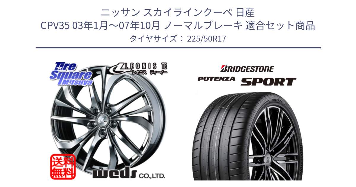 ニッサン スカイラインクーペ 日産 CPV35 03年1月～07年10月 ノーマルブレーキ 用セット商品です。ウェッズ Leonis レオニス TE (BMCMC) ホイール 17インチ と 23年製 XL POTENZA SPORT 並行 225/50R17 の組合せ商品です。